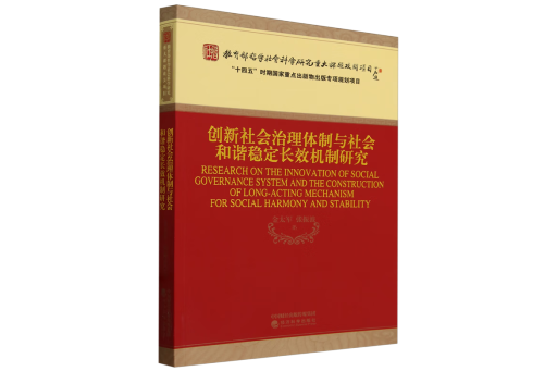 創新社會治理體制與社會和諧穩定長效機制研究