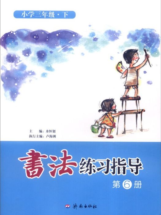 書法練習指導（第6冊）：國小三年級下