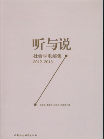 聽與說：社會學電郵集2012-2013