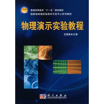 物理演示實驗教程(科學出版社出版圖書)