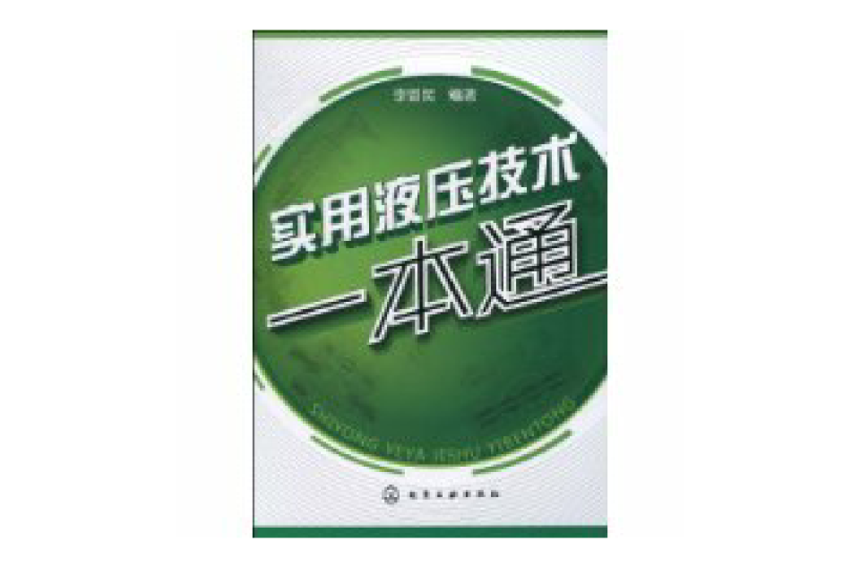 實用液壓技術一本通