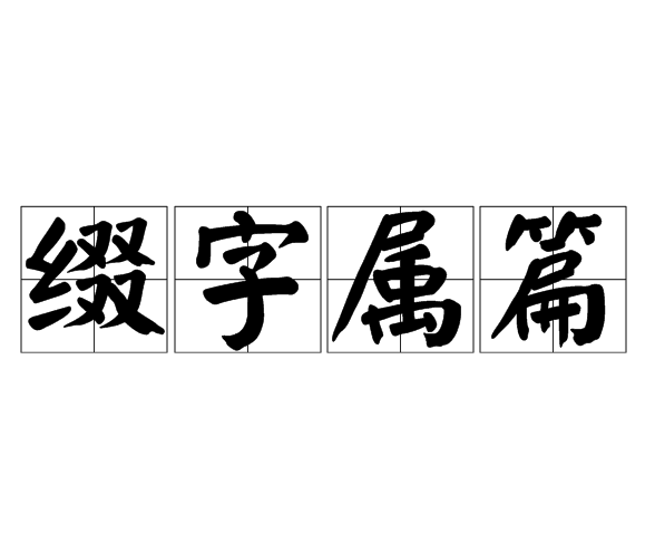 綴字屬篇