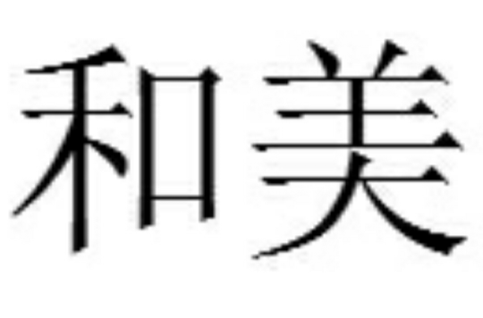 和美(漢語詞語)
