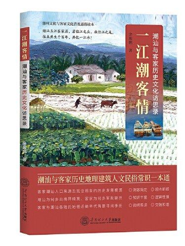 一江潮客情：潮汕與客家歷史文明訪思錄