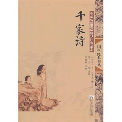 千家詩(2013年東南大學出版社出版的圖書)