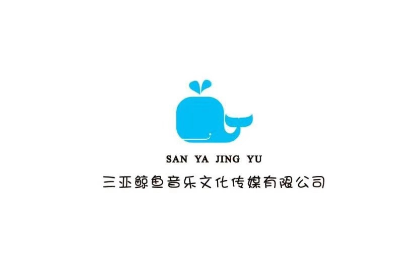 三亞鯨魚文化傳媒有限公司