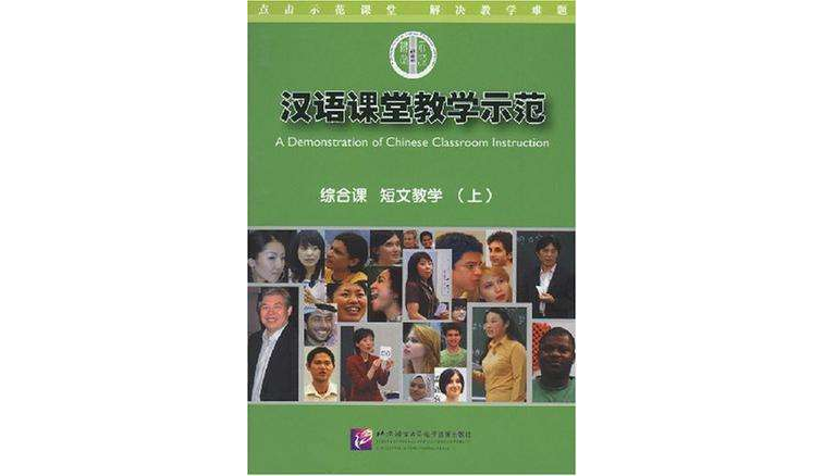綜合課短文教學（上）-漢語課堂教學示範(DVD)