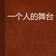 一個人的舞台(王逸飛著書籍)