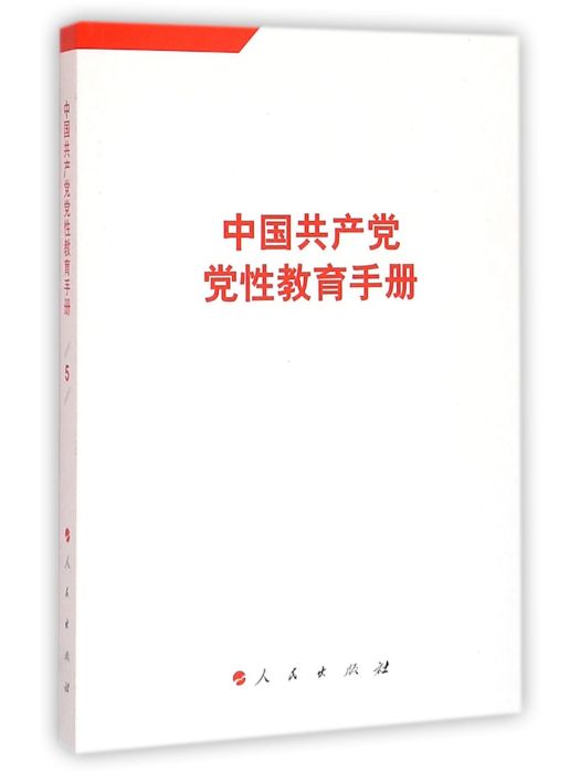 中國共產黨黨性教育手冊（第5卷）