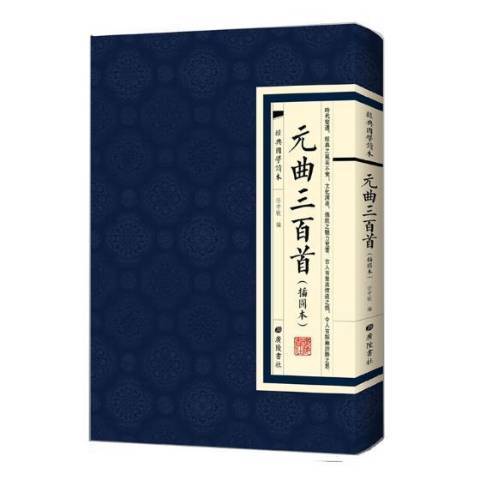 元曲三百首：插圖本(2018年廣陵書社出版的圖書)