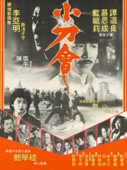 小刀會(1982年鮑學禮執導的電影)