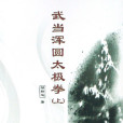 武當渾圓太極拳(2008年人民體育出版社出版圖書)