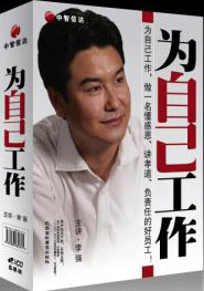 為你自己工作(2006年北京中錄同方音像出版社出版光碟)