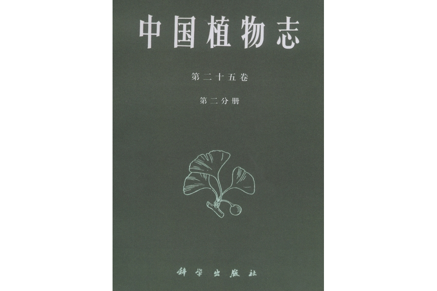 中國植物志·第二十五卷·第二分冊