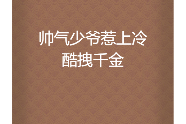 帥氣少爺惹上冷酷拽千金