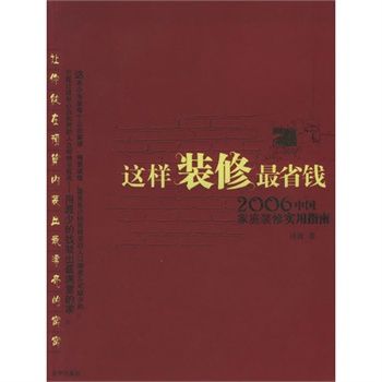 這樣裝修最省錢(京華出版社出版圖書)