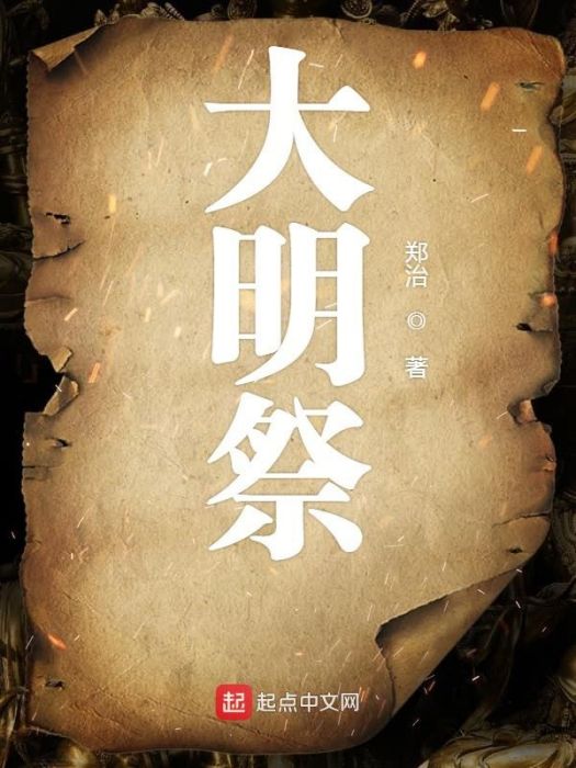 大明祭(鄭治所著小說)