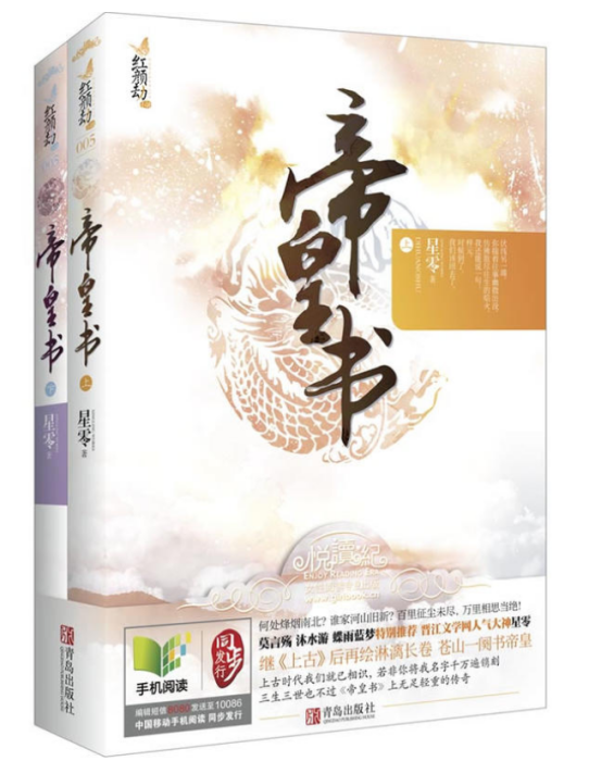 帝皇書：星零繼《上古》後再繪淋漓長卷