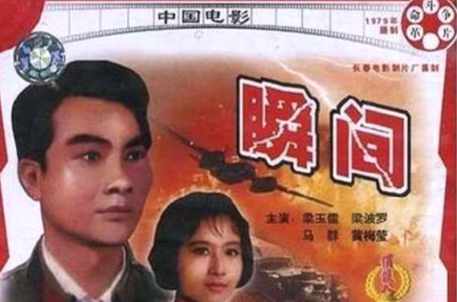 瞬間(1979年中國導演趙心水執導電影)