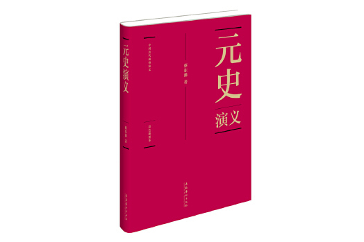 元史演義(2011年文化藝術出版社出版的圖書)