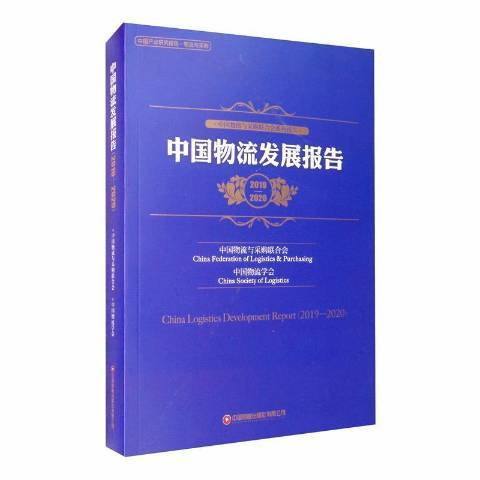 中國物流發展報告2019-2020