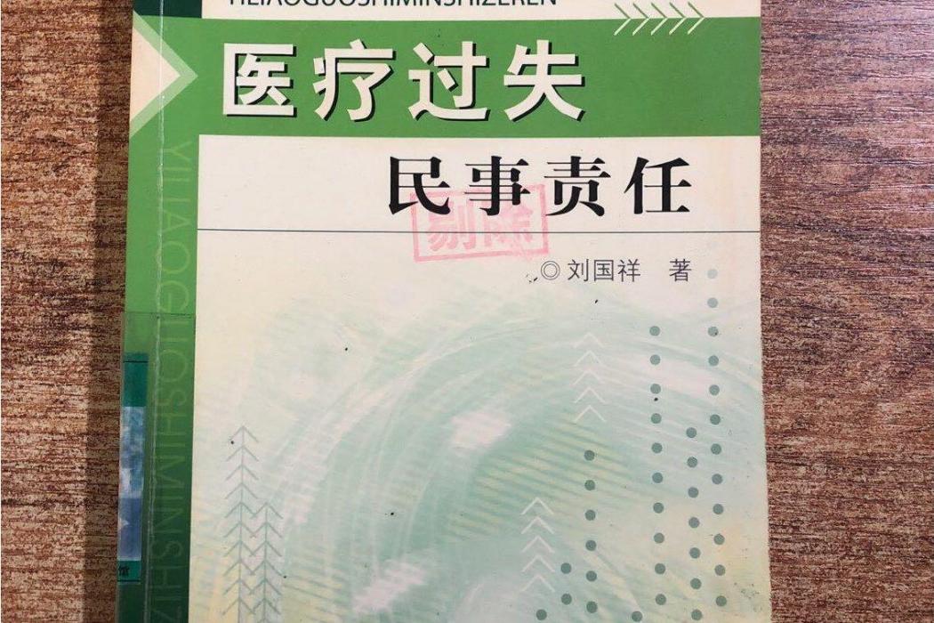 醫療過失民事責任(2007年人民衛生出版社出版的圖書)