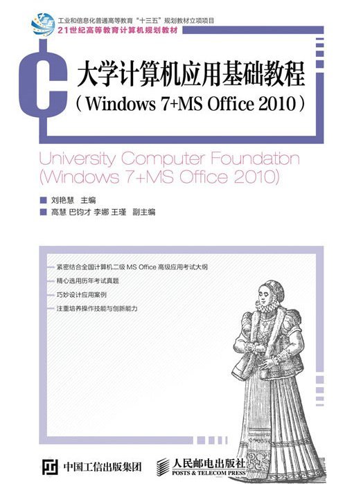 大學計算機套用基礎教程(Windows 7+MS Office 2010)