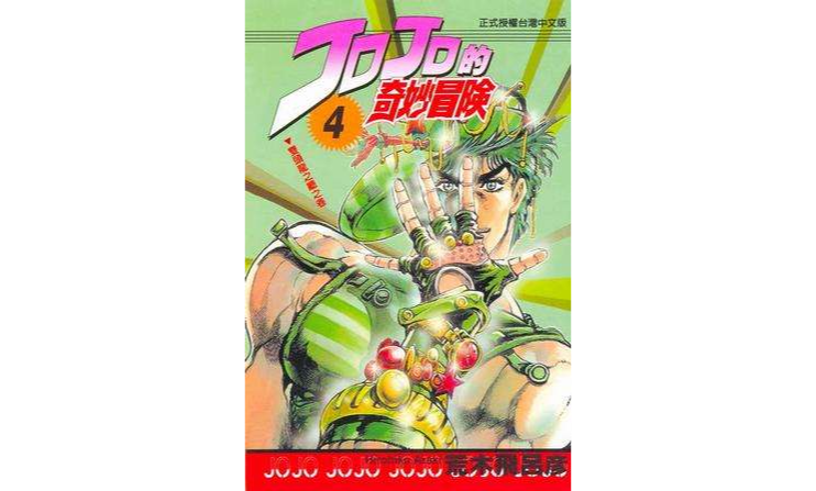 JOJO的奇妙冒險(04)