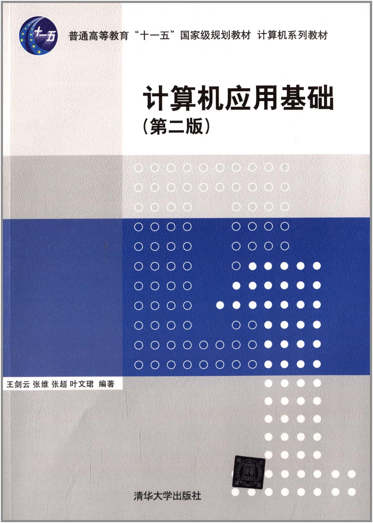 計算機套用基礎（第二版）(2013年清華大學出版社出版的圖書)