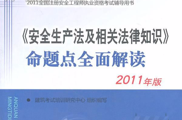 安全生產法及相關法律知識命題點全面解讀