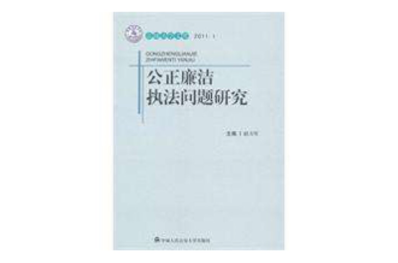 公正廉潔執法問題研究(泉城法學文庫：公正廉潔執法問題研究)