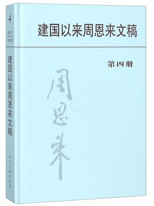 建國以來周恩來文稿（第四冊）