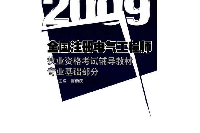 全國註冊電氣工程師執業資格考試輔導教材