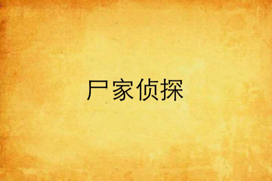 屍家偵探(無往創作的懸疑類網路小說)