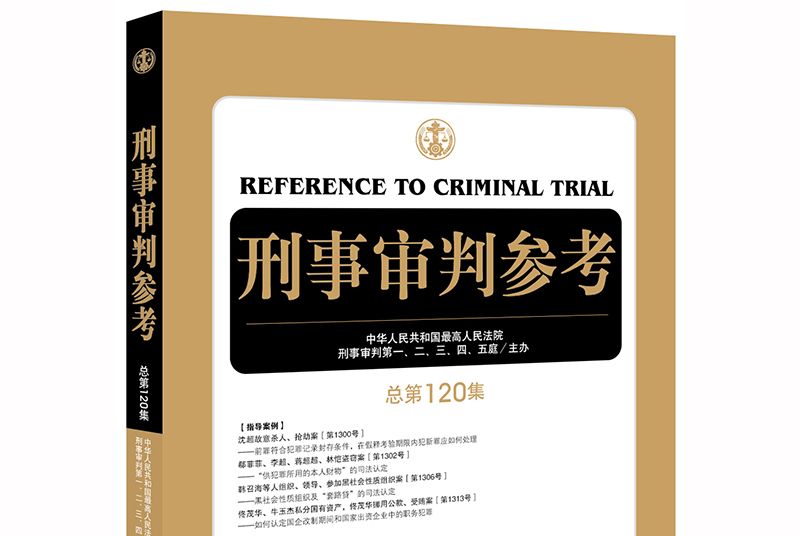 刑事審判參考（總第120集）