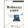 Web網頁設計實訓教程/21世紀高職高專信息技術實訓教材