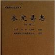 福建舊方誌叢書：永定縣誌