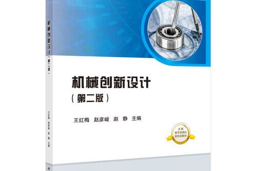 機械創新設計（第二版）(2021年9月科學出版社出版的圖書)