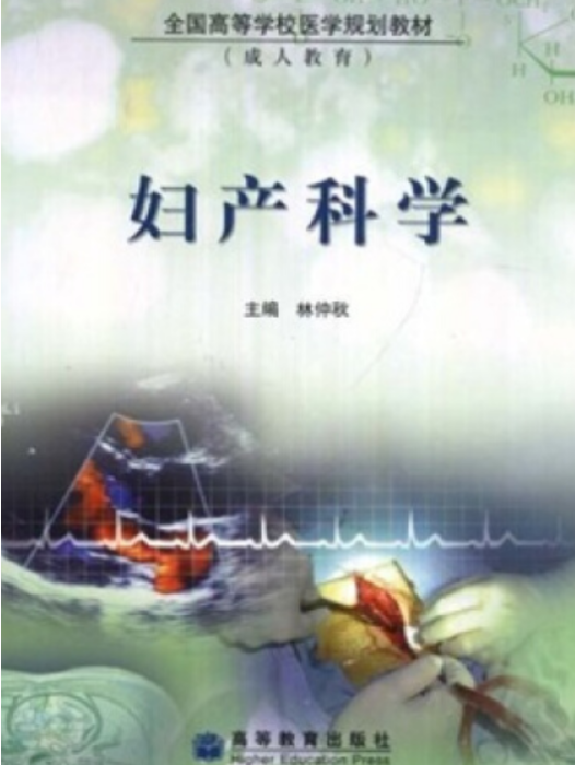 婦產科學(2003年高等教育出版社出版的圖書)