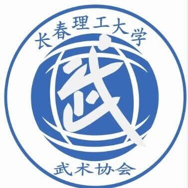 長春理工大學武術協會