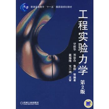 工程實驗力學(2012年機械工業出版社出版的圖書)