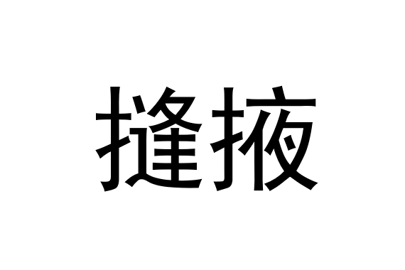 摓掖