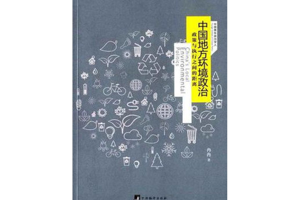 中國地方環境政治：政策與執行之間的距離