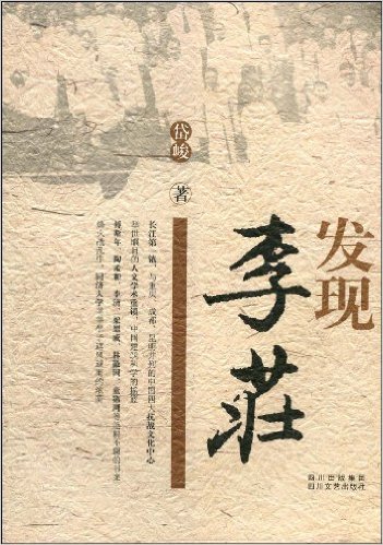 發現李莊(2009年四川文藝出版社出版書籍)