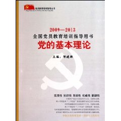 2009-2013全國黨員教育培訓指導用書黨的基本理論