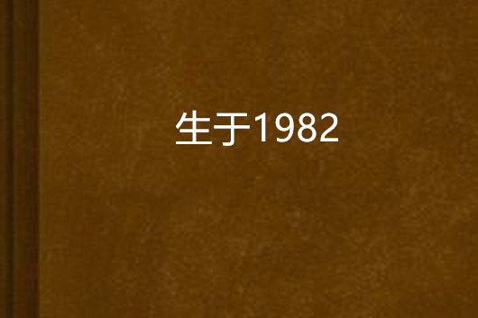 生於1982