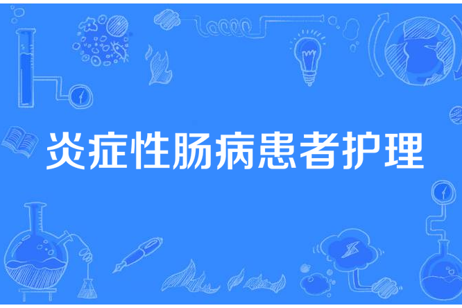 炎症性腸病患者護理