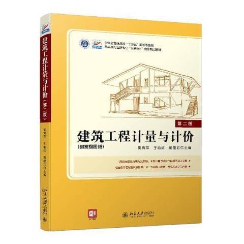 建築工程計量與計價(2022年北京大學出版社出版的圖書)
