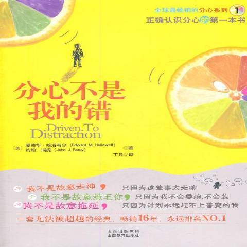 分心不是我的錯(2011年山西教育出版社出版的圖書)