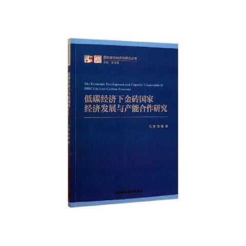 低碳經濟下金磚國家經濟發展與產能合作研究(2020年中國社會科學出版社出版的圖書)